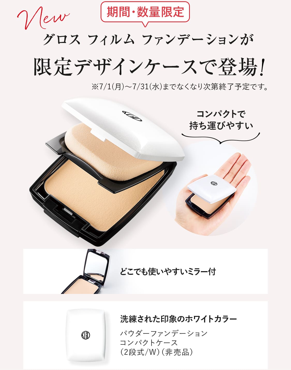 〈期間・数量限定〉NEW グロス フィルム ファンデーションが限定デザインケースで登場！◎どこでも使いやすいミラー付◎洗練された印象のホワイトカラー　※7/1(月)～7/31(水)までなくなり次第終了予定です。