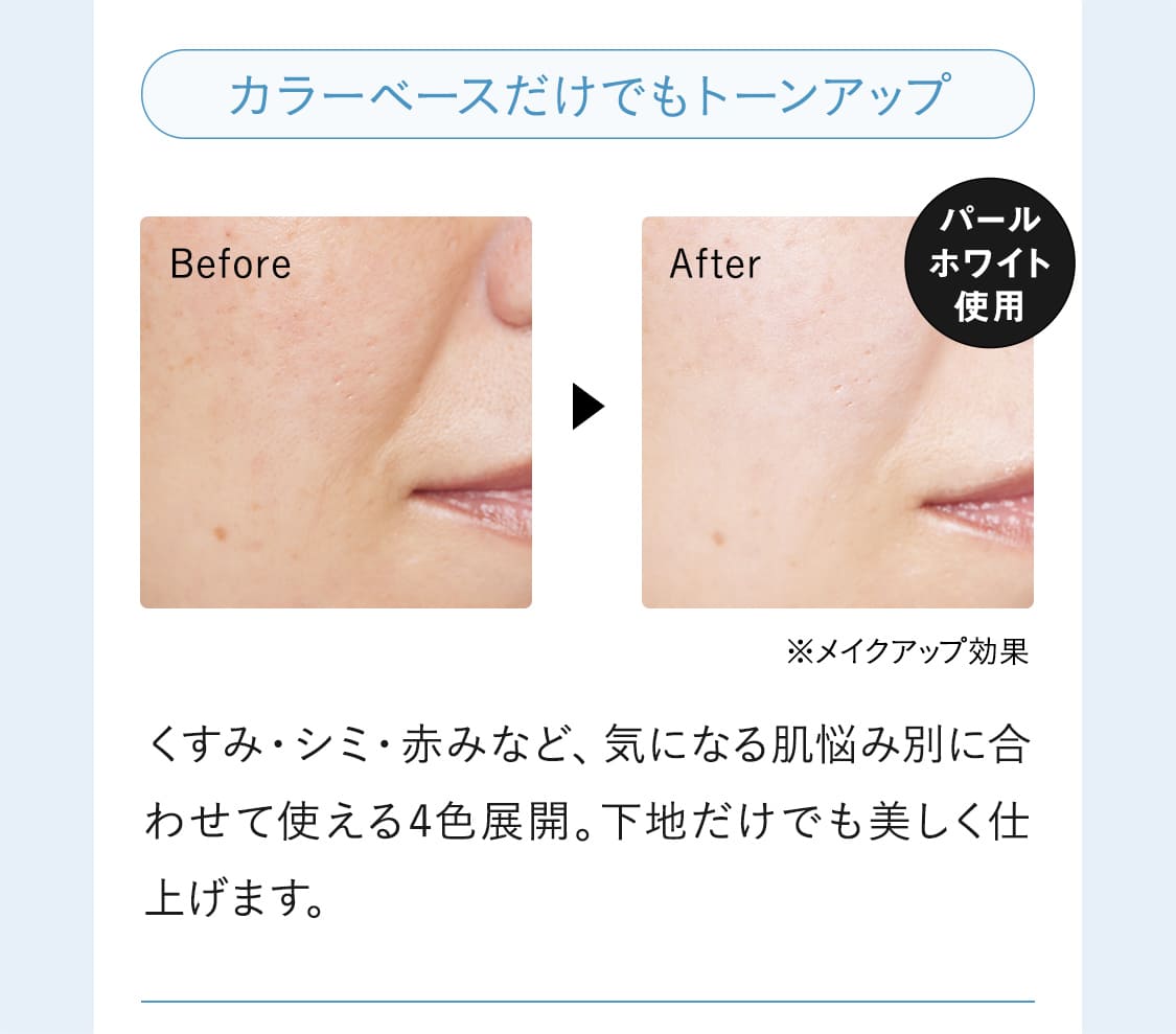 くすみ・シミ・赤みなど、気になる肌悩み別に合わせて使える4色展開。下地だけでも美しく仕上げます。