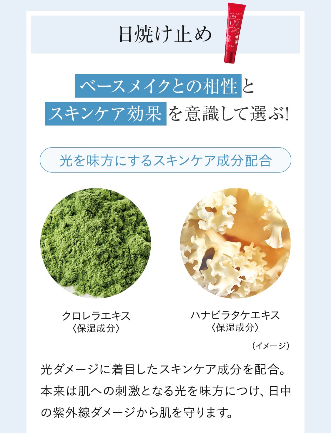 【日焼け止め】ベースメイクとの相性とスキンケア効果を意識して選ぶ！光ダメージに着目したスキンケア成分を配合。本来は肌への刺激となる光を味方につけ、日中の紫外線ダメージから肌を守ります。