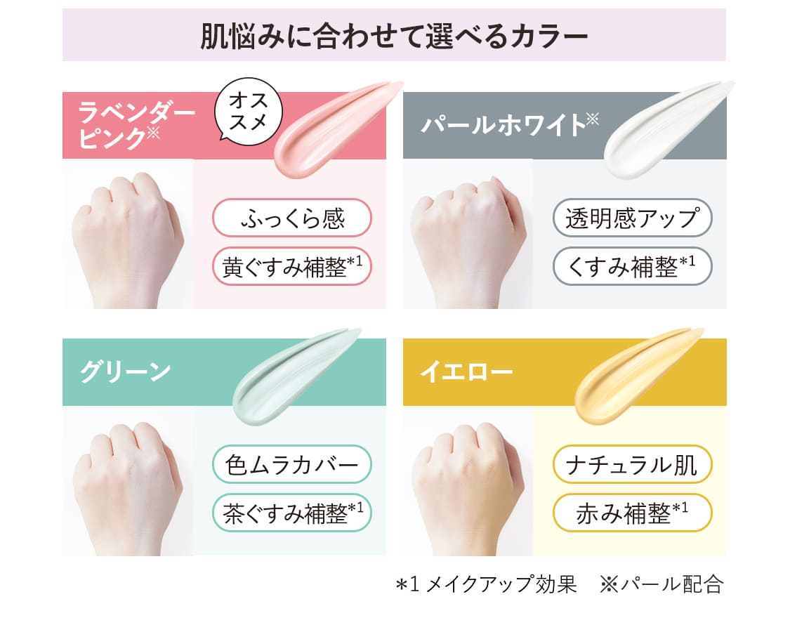 【肌悩みに合わせて選べるカラー】ラベンダーピンク※/パールホワイト※/グリーン/イエロー