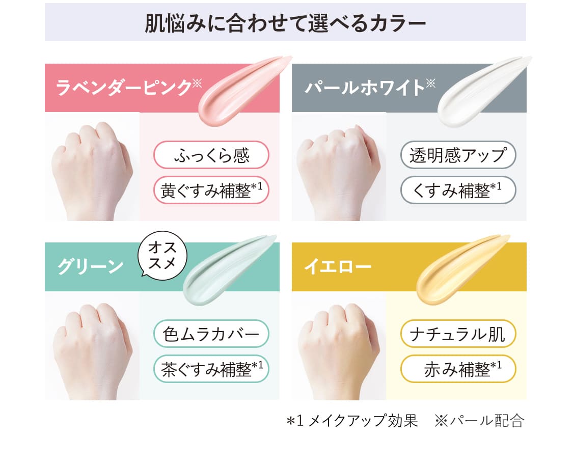 【肌悩みに合わせて選べるカラー】ラベンダーピンク※/パールホワイト※/グリーン/イエロー