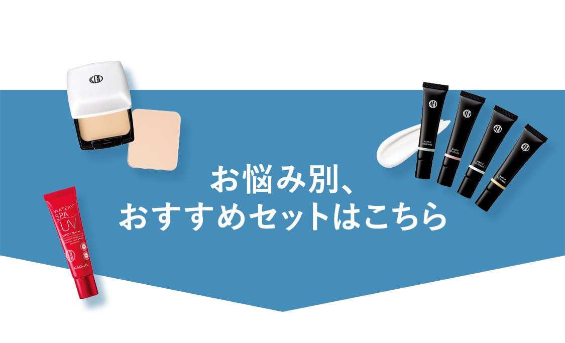 お悩み別、おすすめセットはこちら