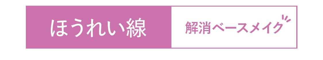 ほうれい線解消ベースメイク
