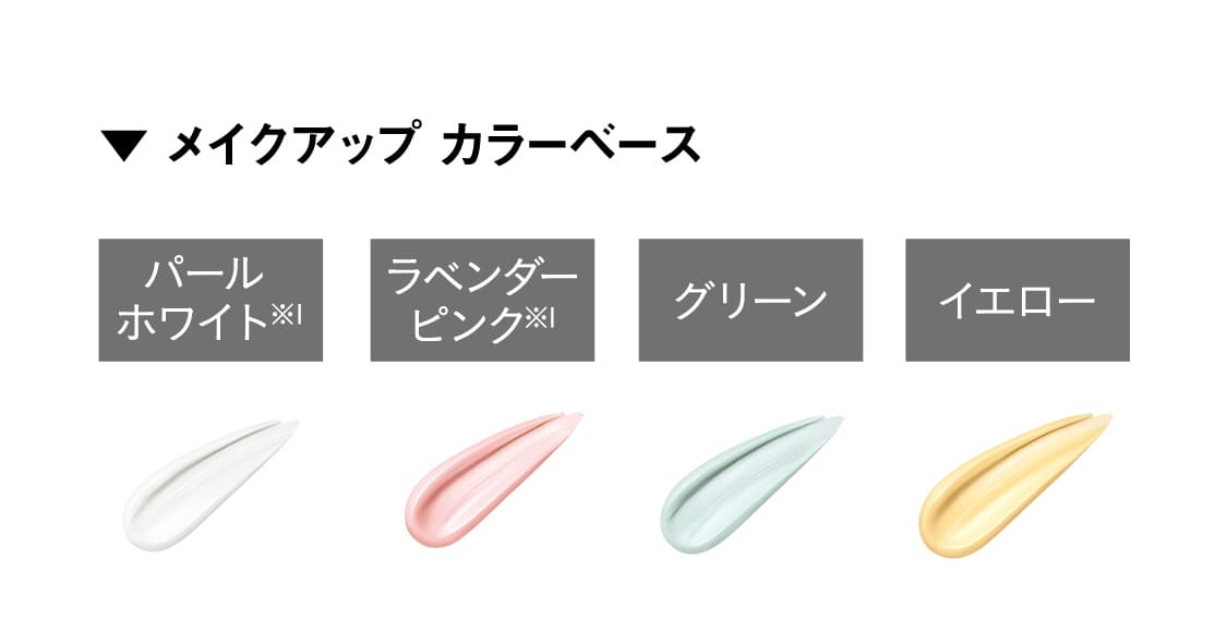 【▼メイクアップ カラーベース】パールホワイト※1/ラベンダーピンク※1/グリーン/イエロー