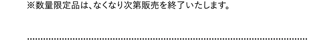※数量限定品は、なくなり次第販売を終了いたします。