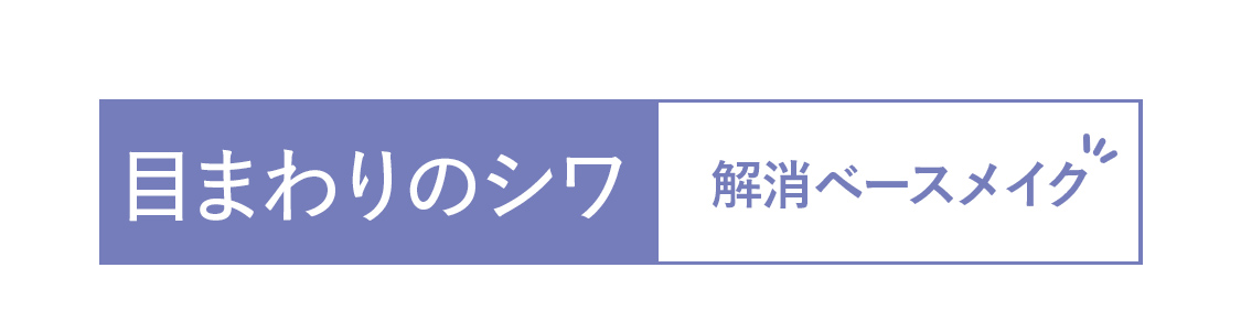 目まわりのシワ解消ベースメイク