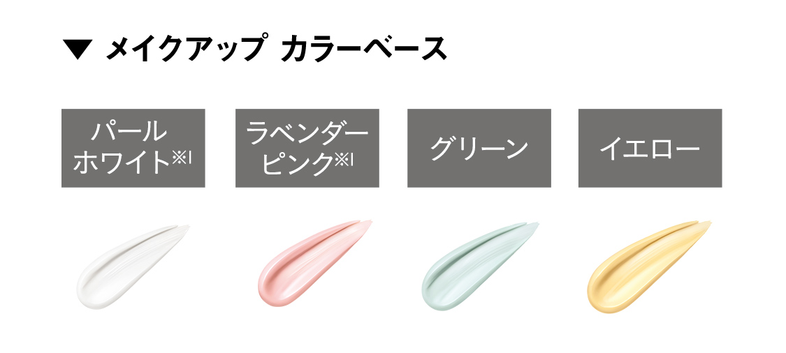 【▼メイクアップ カラーベース】パールホワイト※1/ラベンダーピンク※1/グリーン/イエロー