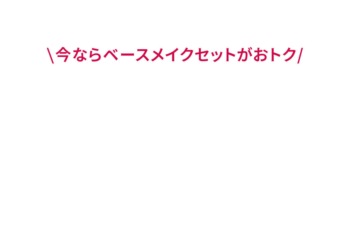 \今ならベースメイクセットがおトク/