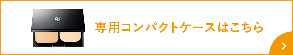 専用コンパクトケースはこちら