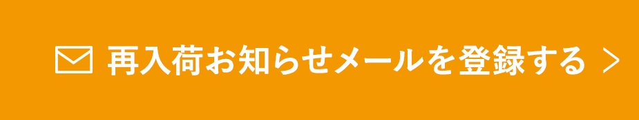 再入荷お知らせメールを登録する