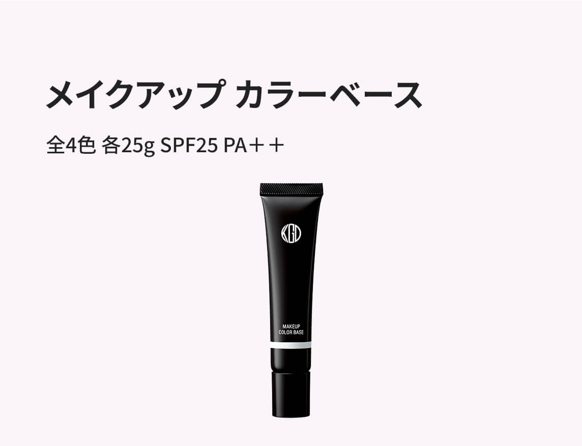 【メイクアップ カラーベース】全4色 各25g SPF25 PA++ 