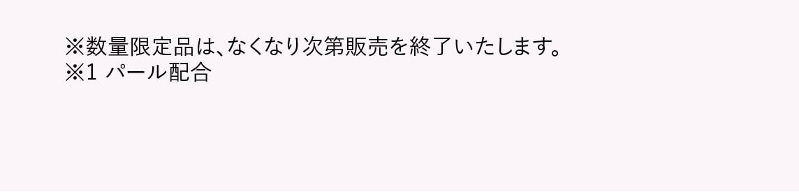 ※数量限定品は、なくなり次第販売を終了いたします。　※1 パール配合