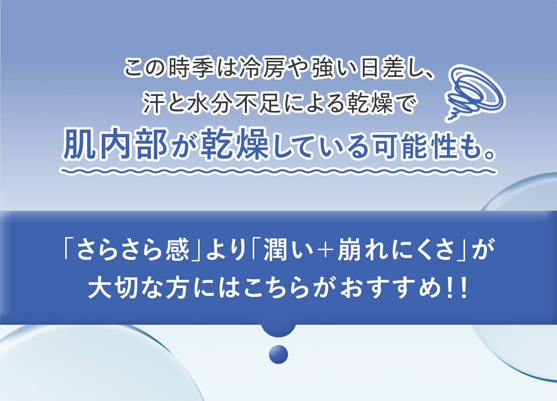 この時季は冷房や強い日差し、汗と水分不足による乾燥で肌内部が乾燥している可能性も。「さらさら感」より「潤い＋崩れにくさ」が 大切な方にはこちらがおすすめ！！