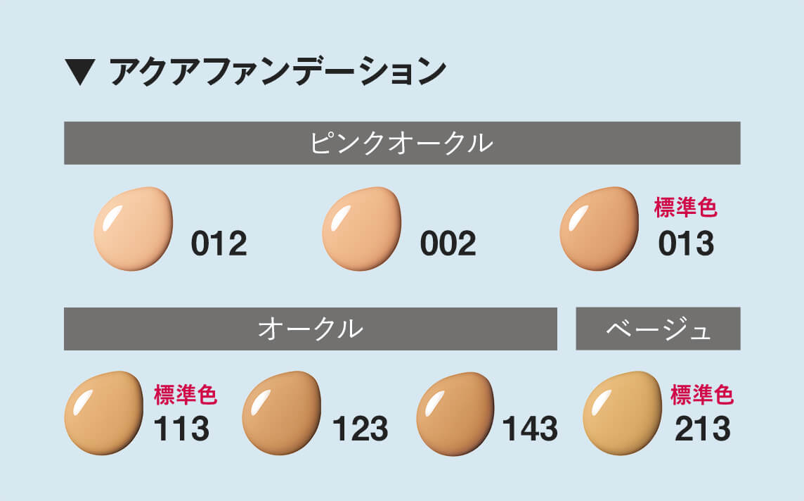 【▼ アクアファンデーション】ピンクオークル：012/002/013標準色　オークル：113標準色/123/143　ベージュ：213標準色