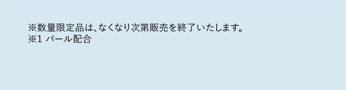 ※数量限定品は、なくなり次第販売を終了いたします。　※1 パール配合