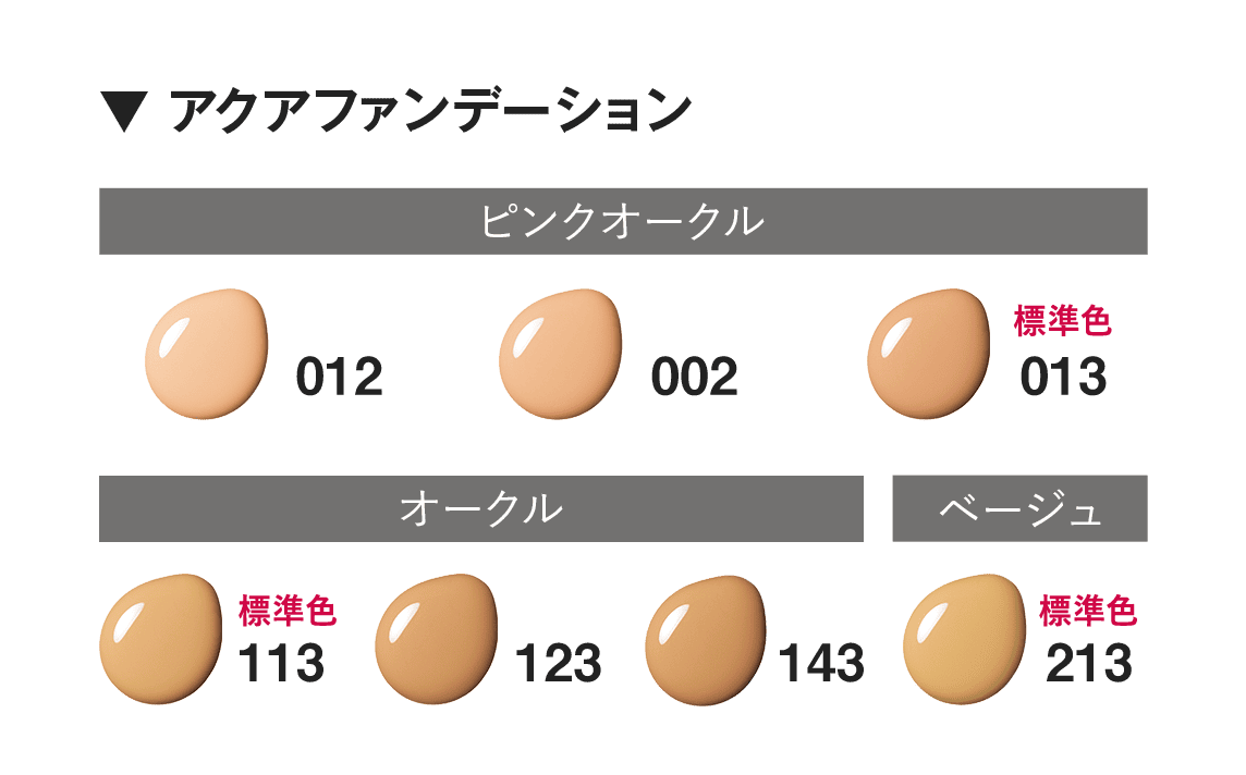 【▼ アクアファンデーション】ピンクオークル：012/002/013標準色　オークル：113標準色/123/143　ベージュ：213標準色