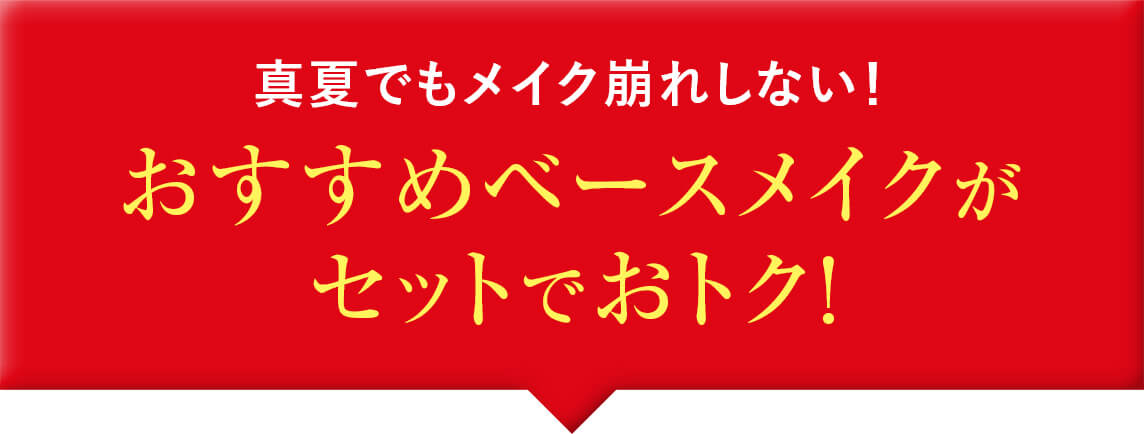 真夏でもメイク崩れしない！おすすめベースメイクがセットでおトク！