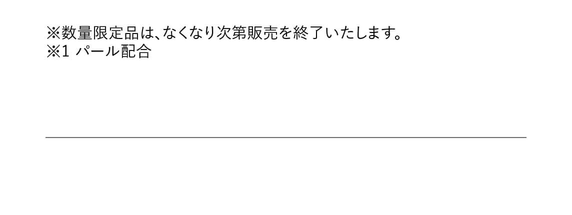 ※数量限定品は、なくなり次第販売を終了いたします。　※1 パール配合