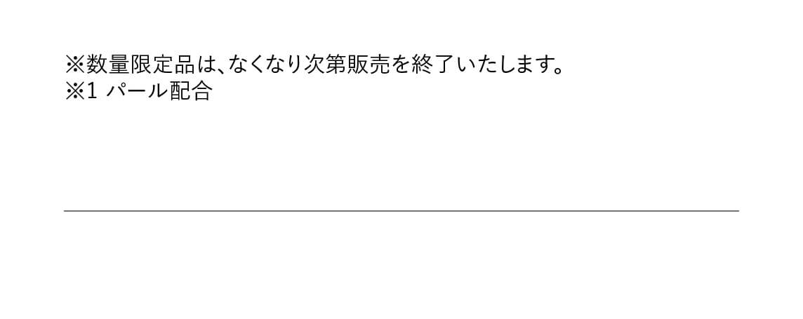 ※数量限定品は、なくなり次第販売を終了いたします。　※1 パール配合