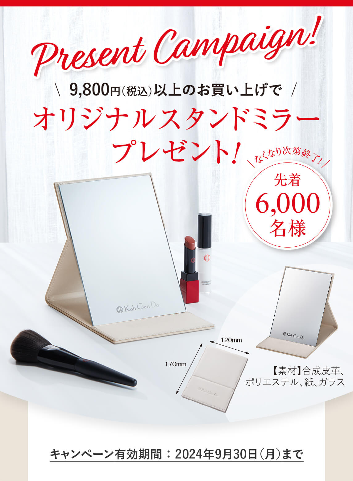 Present Campaign！9,800円(税込)以上のお買い上げでオリジナルスタンドミラープレゼント！なくなり次第終了！先着6,000名様 [キャンペーン有効期間 ： 2024年9月30日（月）まで]