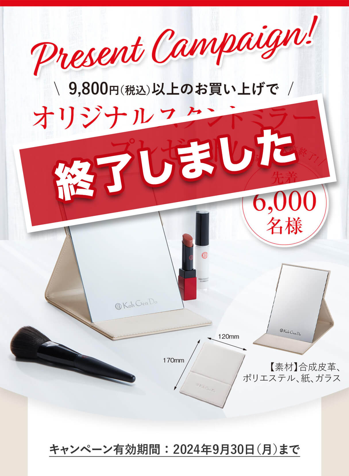 Present Campaign！9,800円(税込)以上のお買い上げでオリジナルスタンドミラープレゼント！なくなり次第終了！先着6,000名様 [キャンペーン有効期間 ： 2024年9月30日（月）まで]