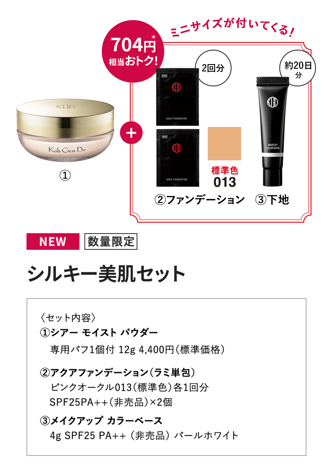 [NEW/数量限定]シルキー美肌セット〈セット内容〉1.シアー モイスト パウダー 専用パフ1個付 12g 4,400円（標準価格）　2.アクアファンデーション（ラミ単包）ピンクオークル013（標準色）各1回分 SPF25PA++（非売品）×2個　3.メイクアップ カラーベース
                    4g SPF25 PA++ （非売品）パールホワイト