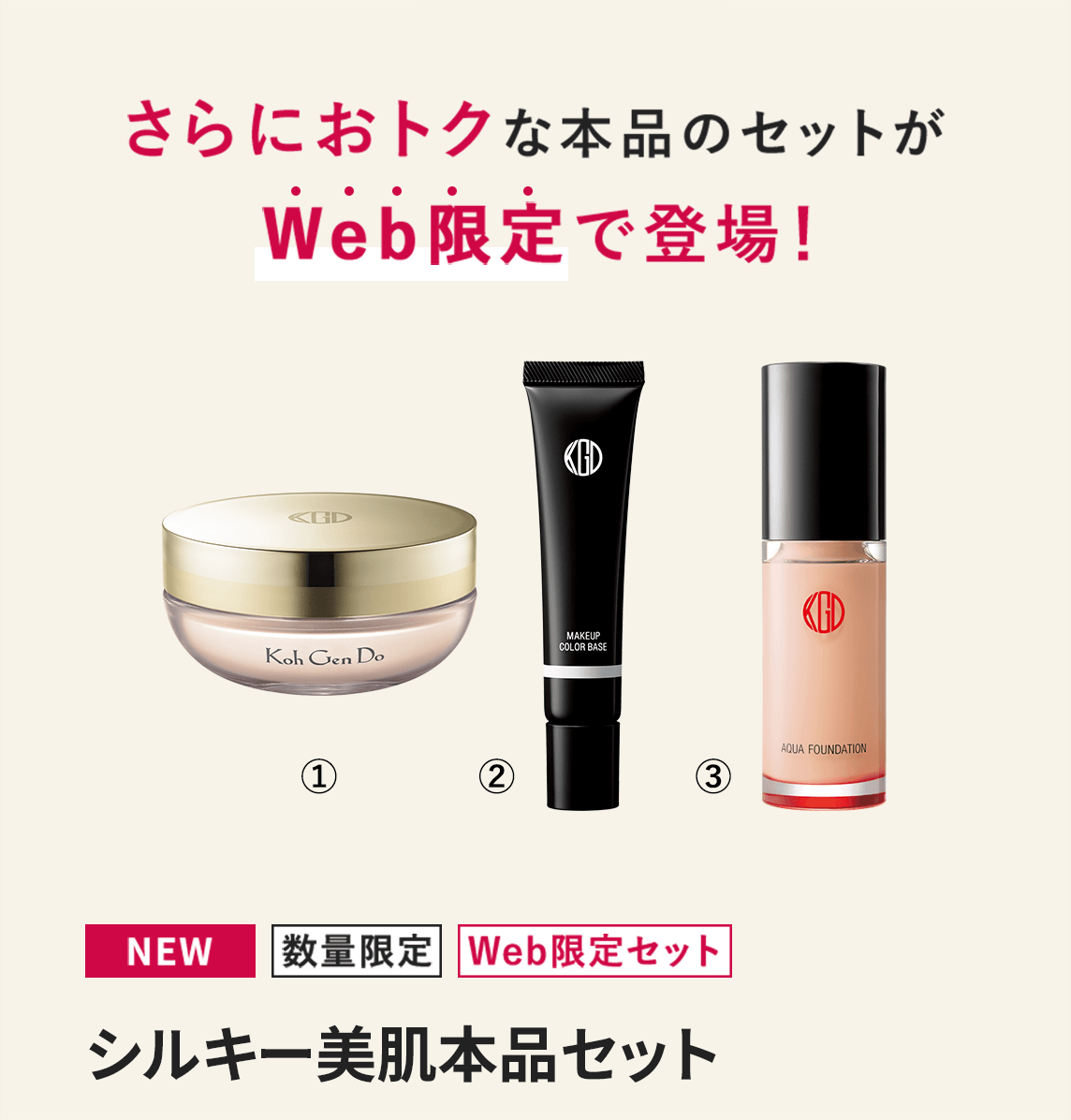 さらにおトクな本品のセットがWeb限定で登場！ [NEW/数量限定/Web限定セット]シルキー美肌本品セット