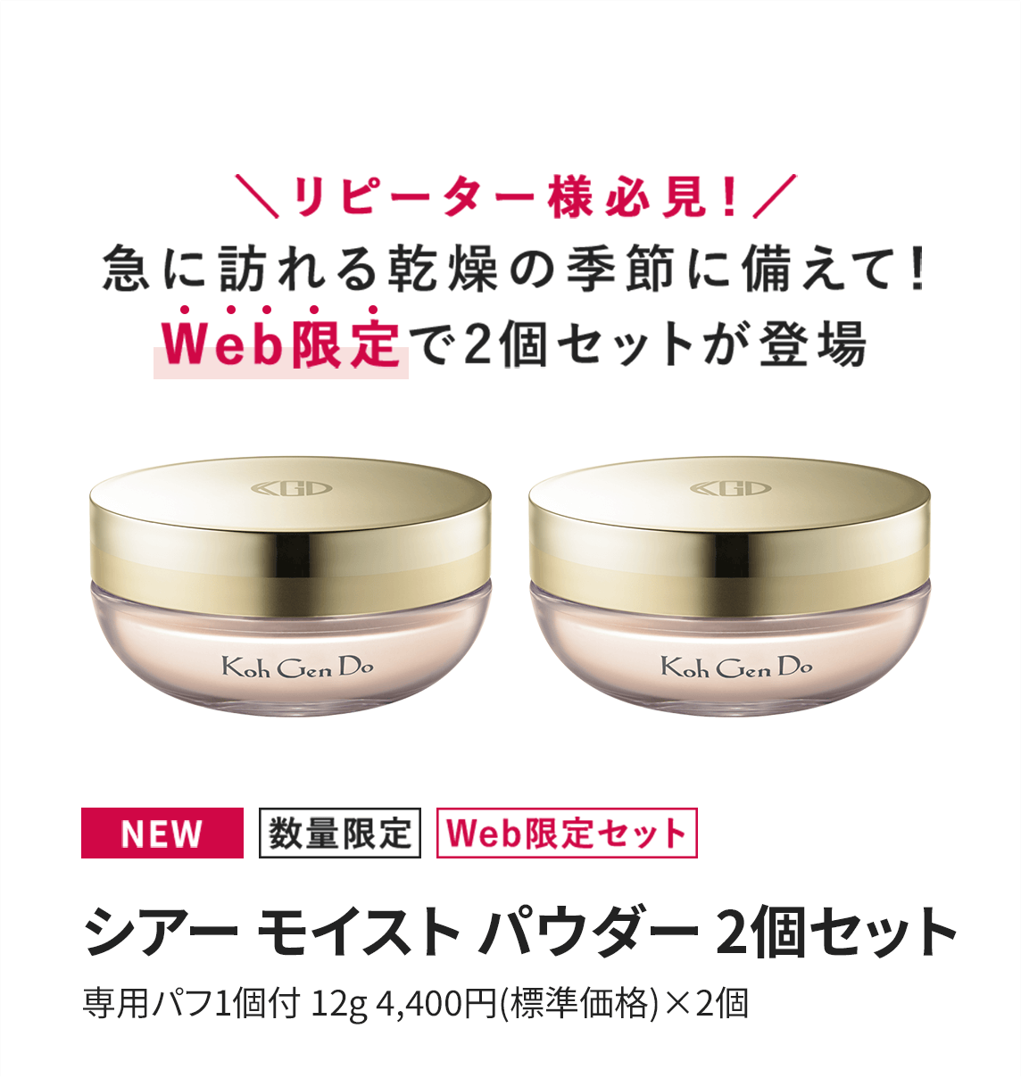 ＼リピーター様必見！／急に訪れる乾燥の季節に備えて！ Web限定で2個セットが登場 [NEW/数量限定/Web限定セット]シアー モイスト パウダー 2個セット 専用パフ1個付 12g 4,400円(標準価格)×2個