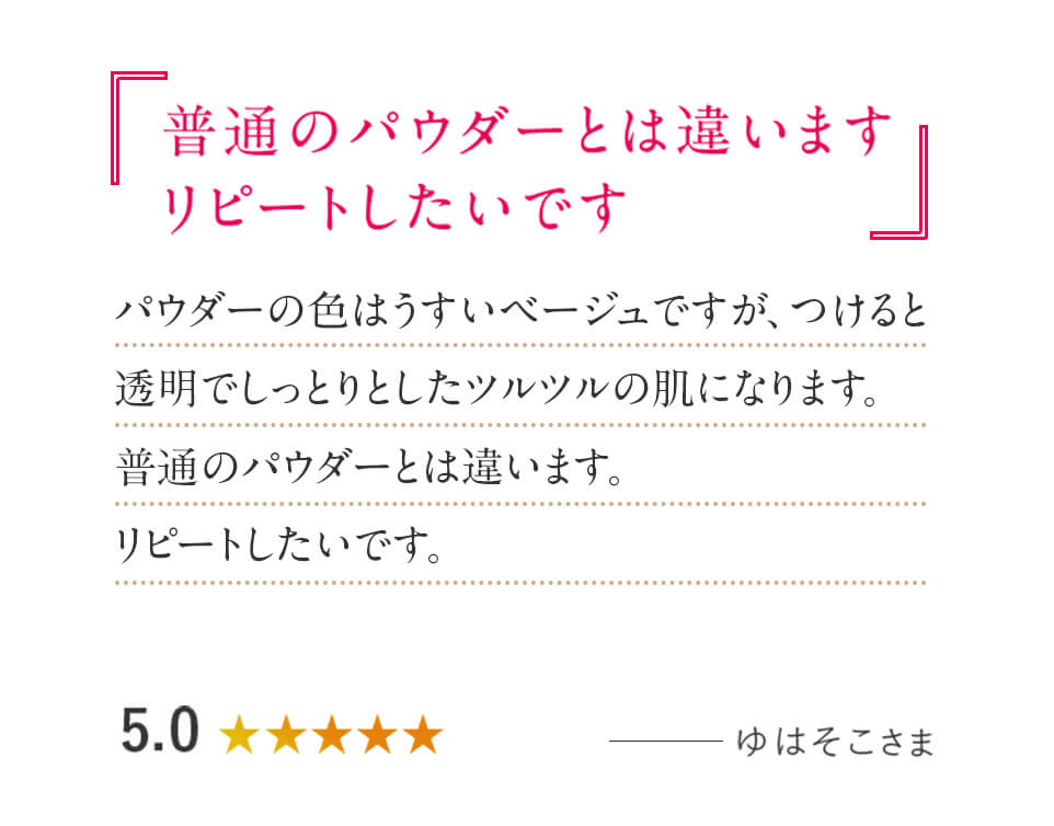 「普通のパウダーとは違います リピートしたいです」パウダーの色はうすいベージュですが、つけると透明でしっとりとしたツルツルの肌になります。普通のパウダーとは違います。リピートしたいです。