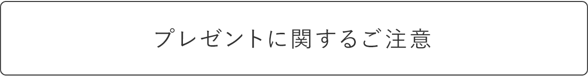 プレゼントに関するご注意