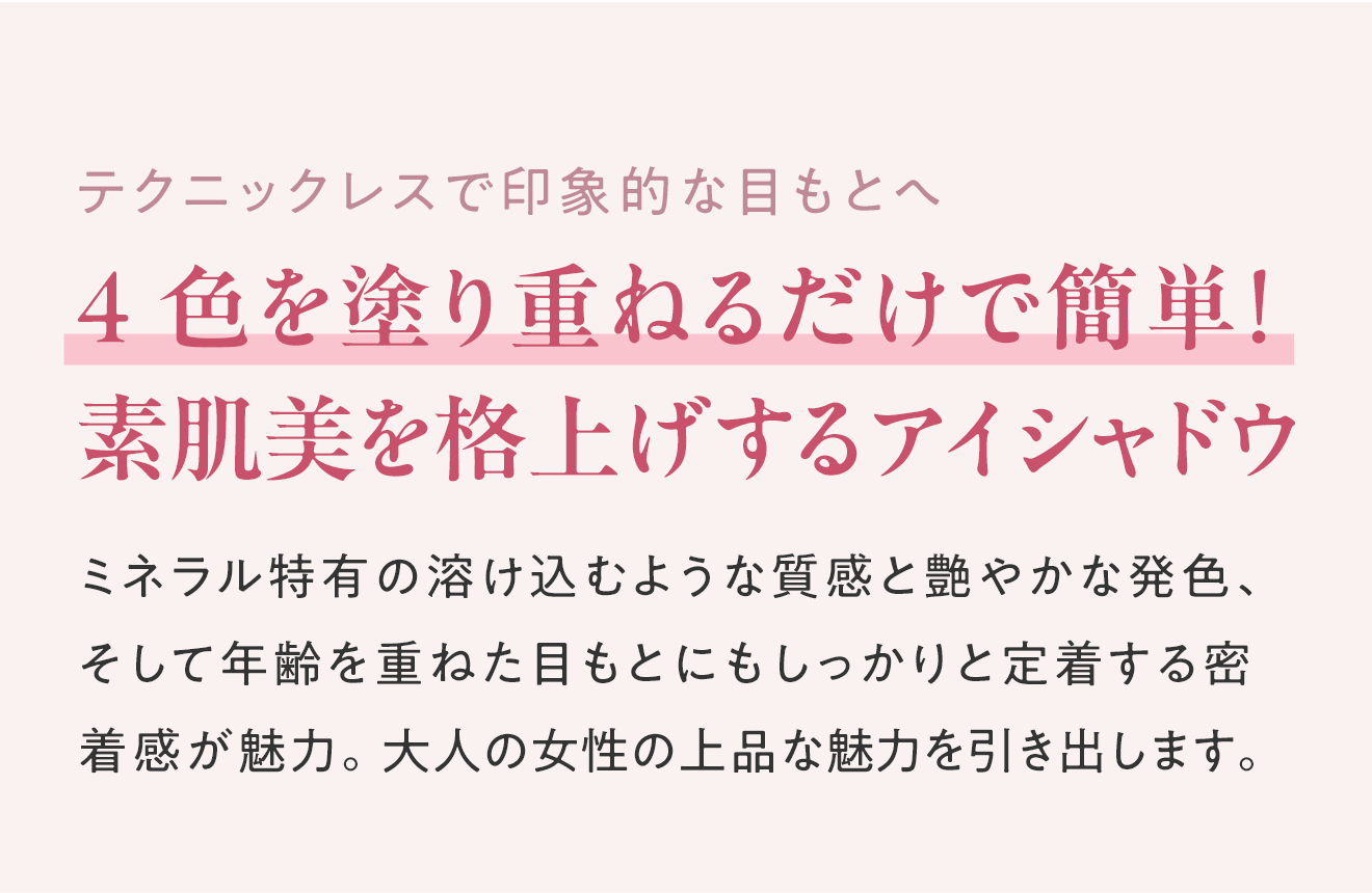 テクニックレスで印象的な目もとへ 4色を塗り重ねるだけで簡単！素肌美を格上げするアイシャドウ