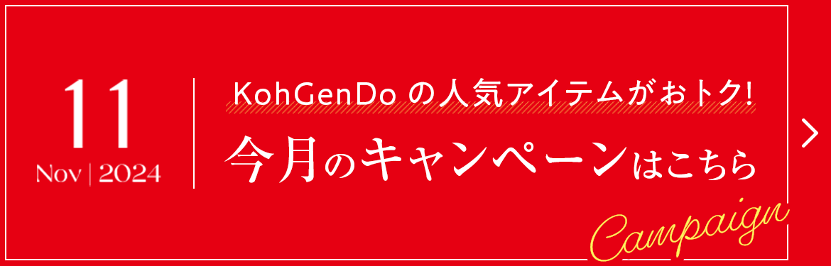 2024.11 KohGenDoの人気アイテムがおトク！今月のキャンペーンはこちら