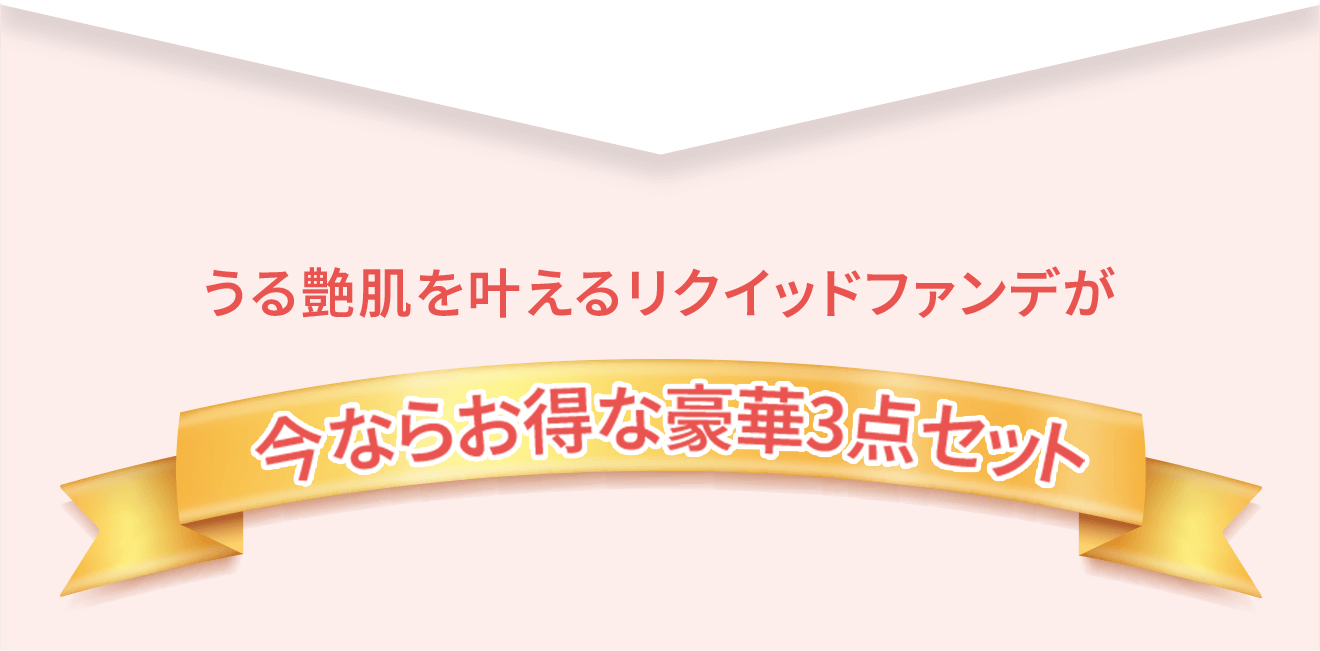 うる艶肌を叶えるリクイッドファンデが今ならお得な豪華3点セット