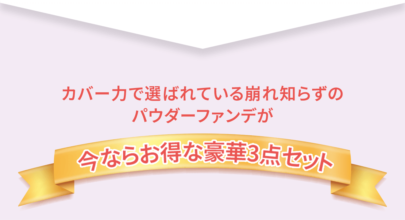 カバー力で選ばれている崩れ知らずのパウダーファンデが今ならお得な豪華3点セット