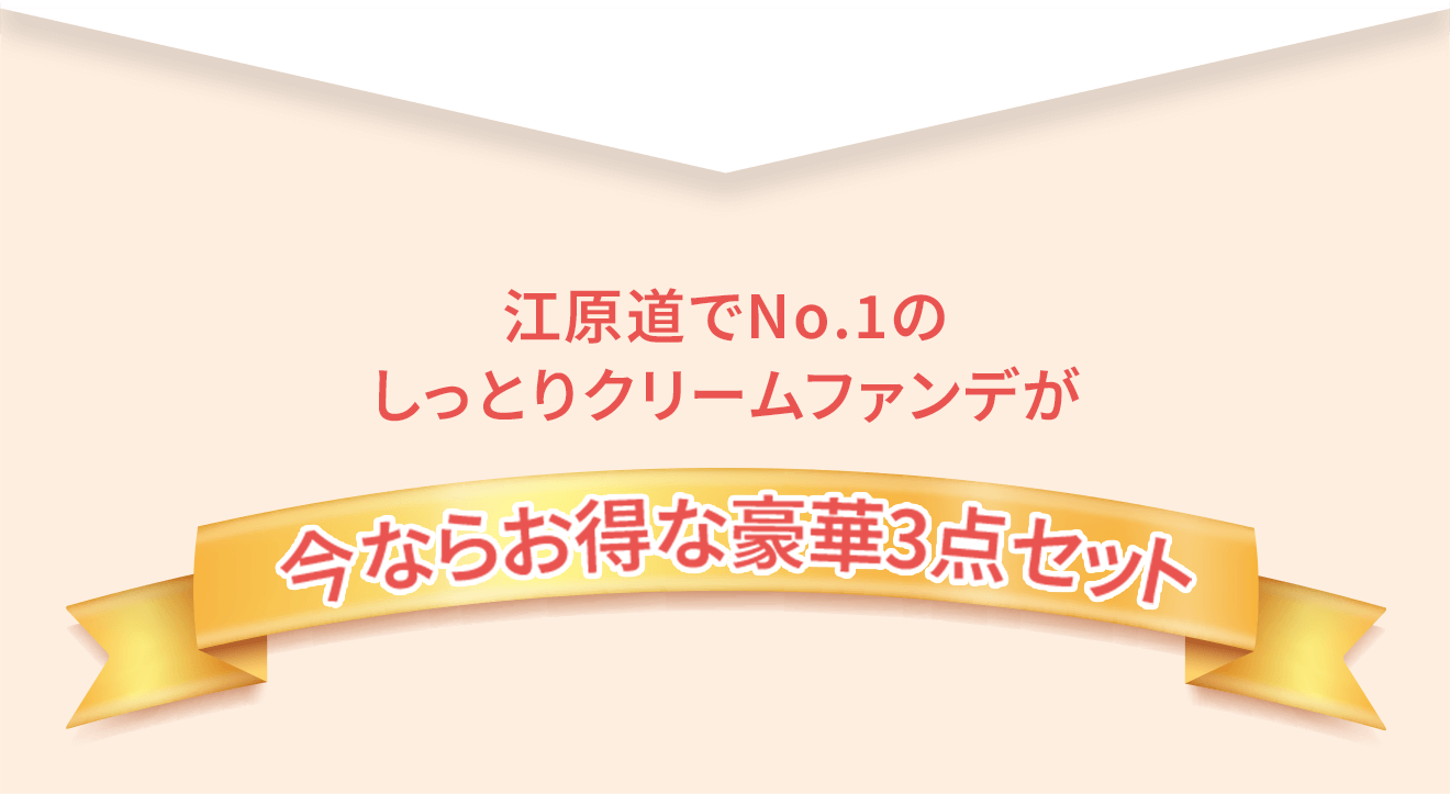 江原道でNo.1のしっとりクリームファンデが今ならお得な豪華3点セット