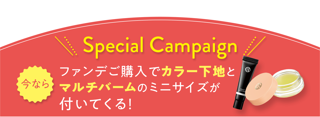 今ならファンデご購入でカラー下地とマルチバームのミニサイズがついてくる！