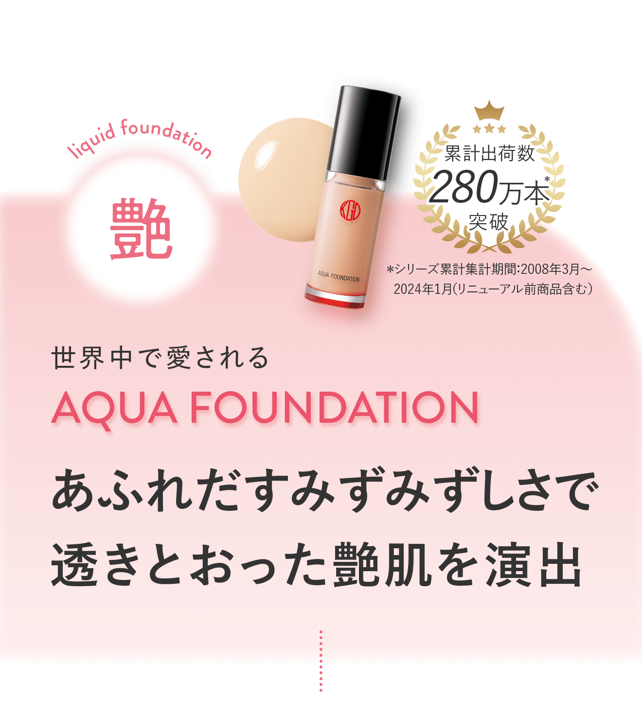 艶：世界中で愛される 「AQUA FOUNDATION」あふれだすみずみずしさで透きとおった艶肌を演出