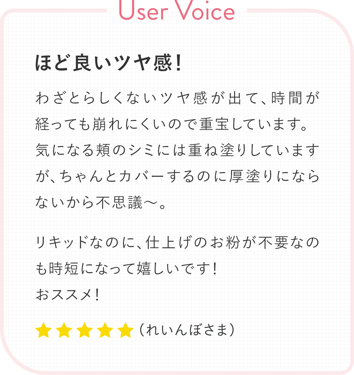 User Voice：ほど良いツヤ感！