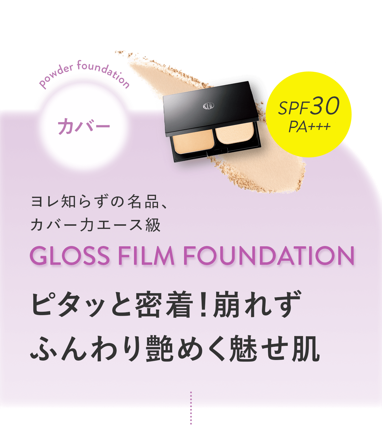 カバー：ヨレ知らずの名品、カバー力エース級「GLOSS FILM FOUNDATION」ピタッと密着！崩れずふんわり艶めく魅せ肌