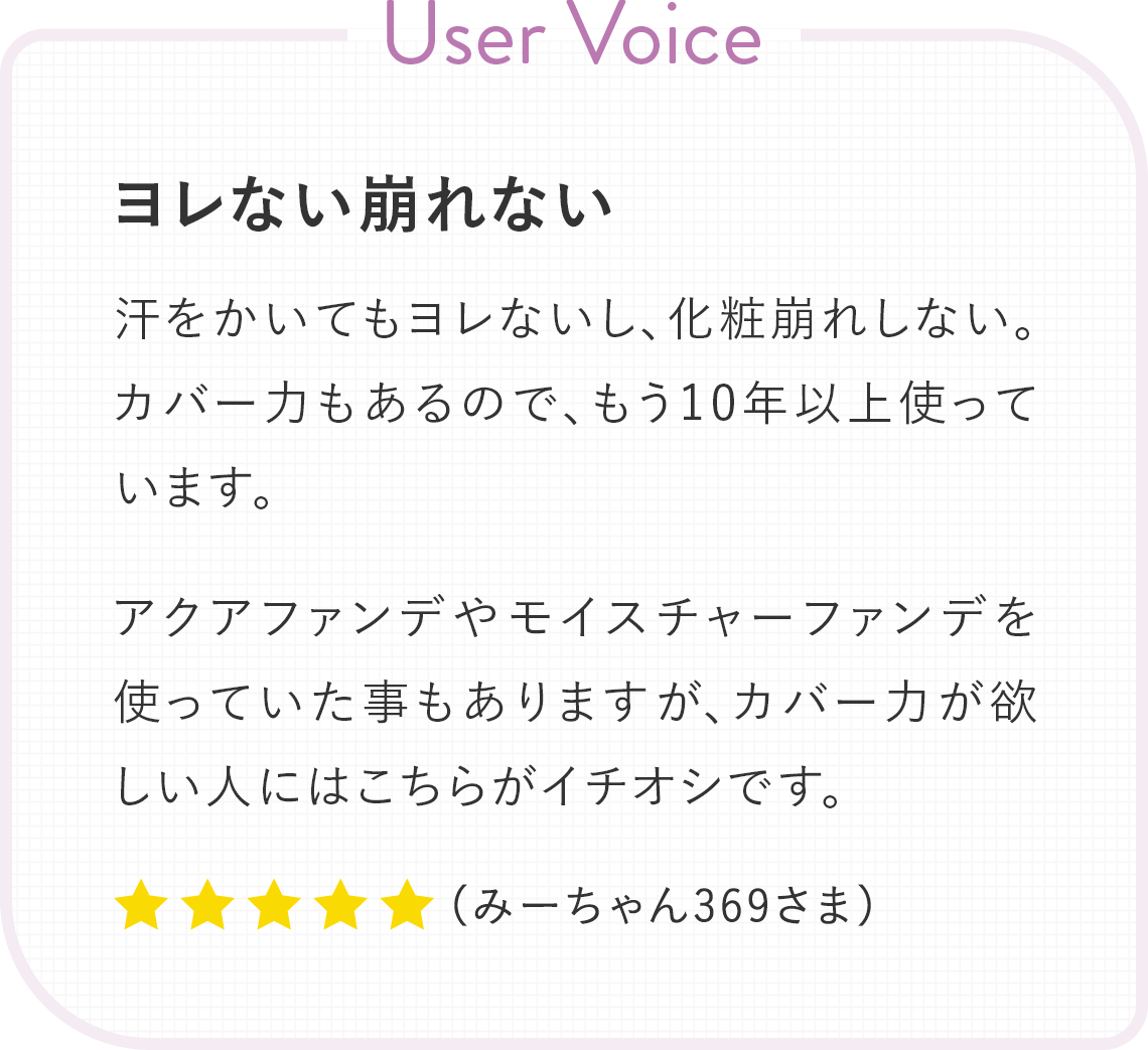 User Voice：ヨレない崩れない