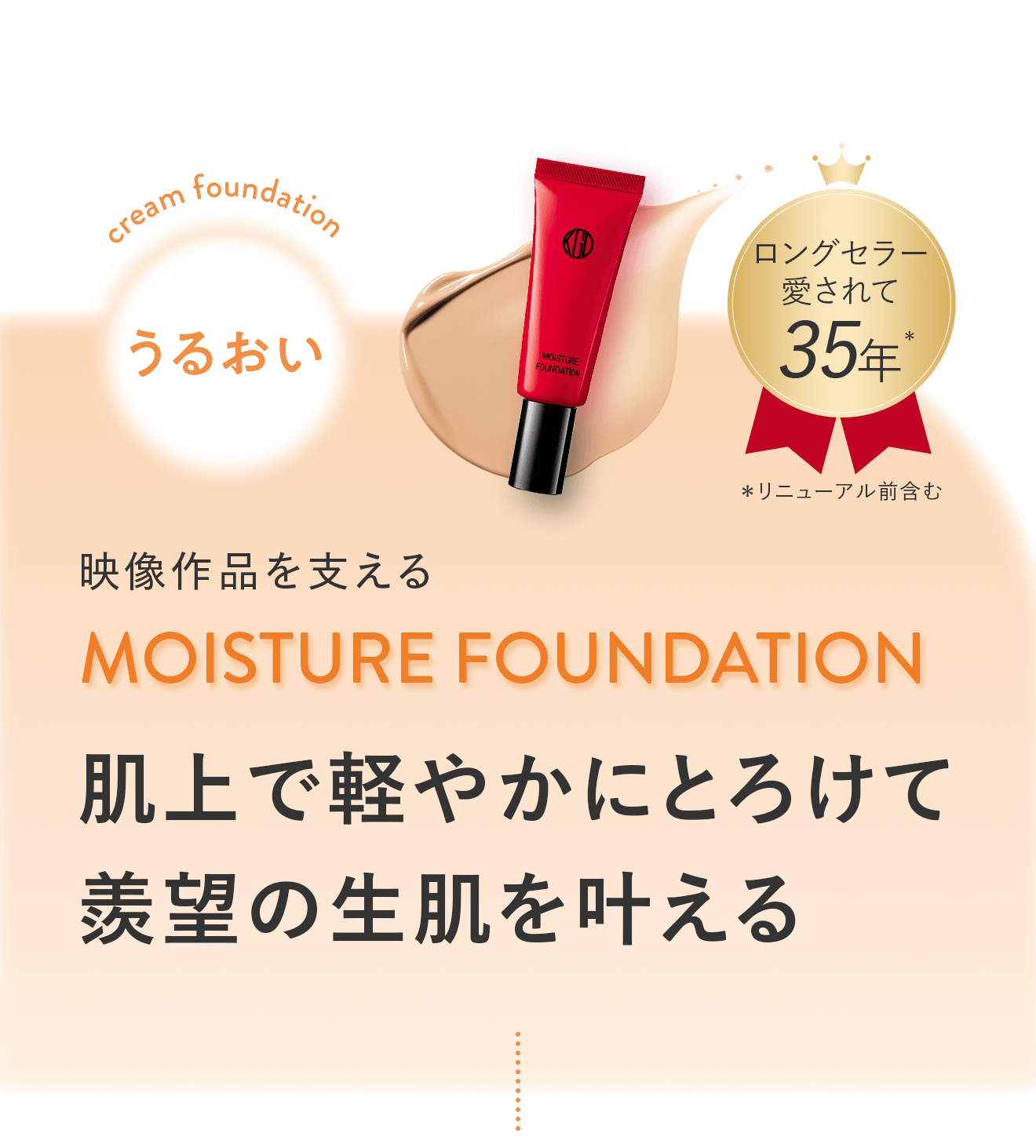 うるおい：映像作品を支える「MOISTURE FOUNDATION」肌上で軽やかにとろけて羨望の生肌を叶える