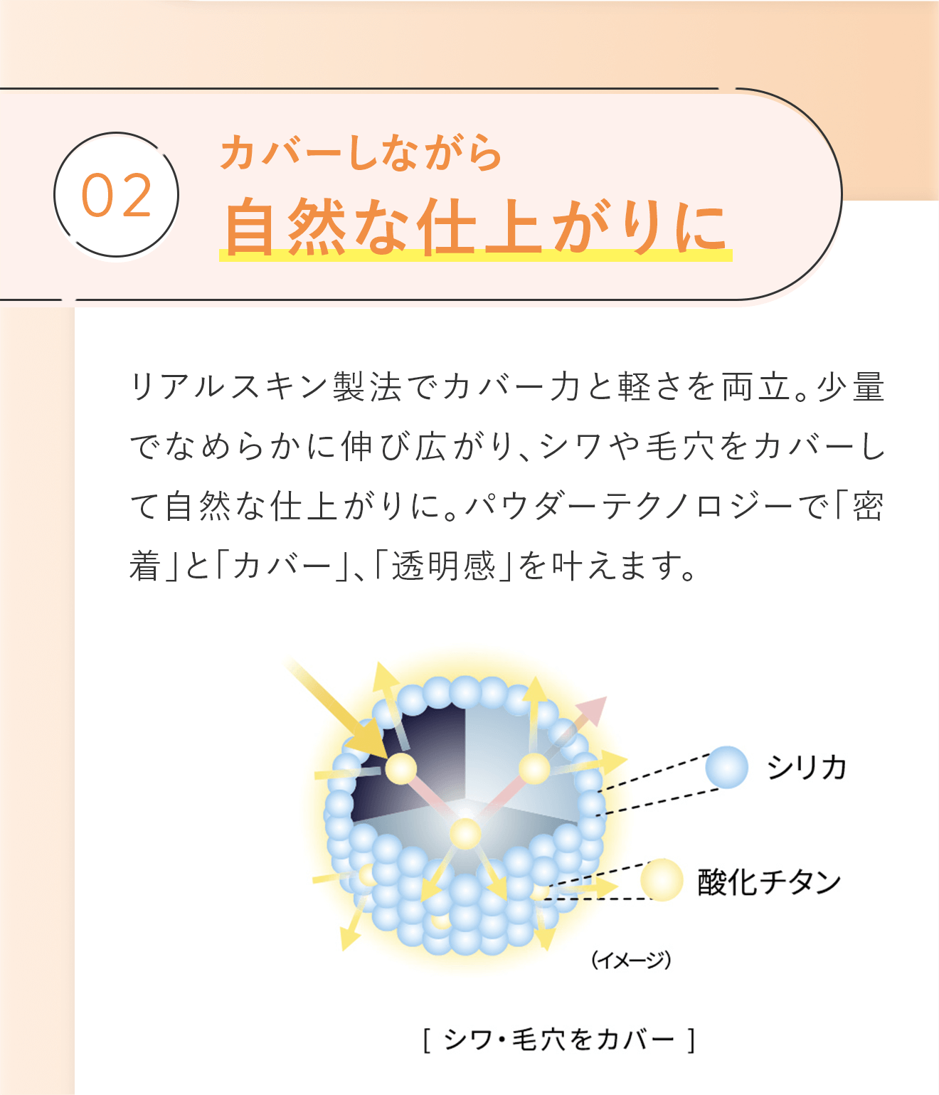 02.カバーしながら自然な仕上がりに