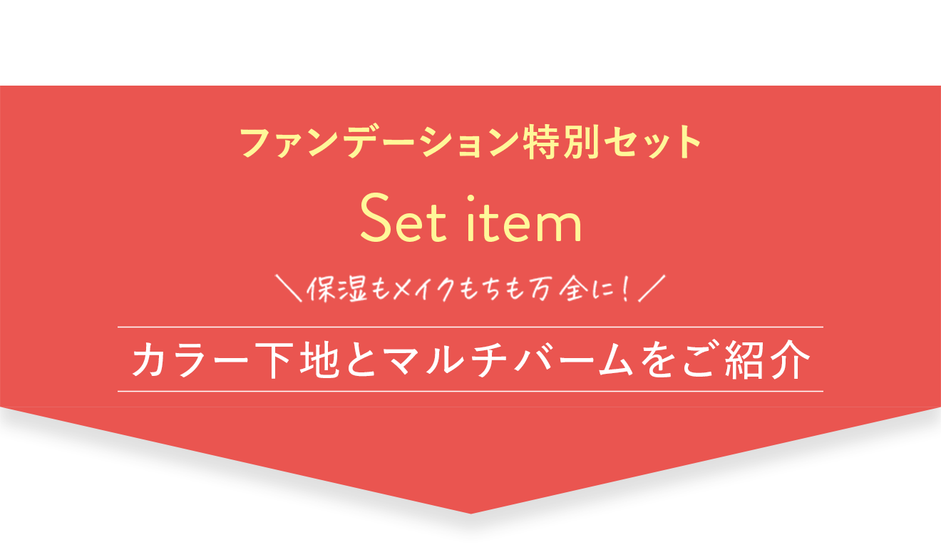 ファンデーション特別セット ＼保湿もメイクもちも万全に！／ カラー下地とマルチバームをご紹介