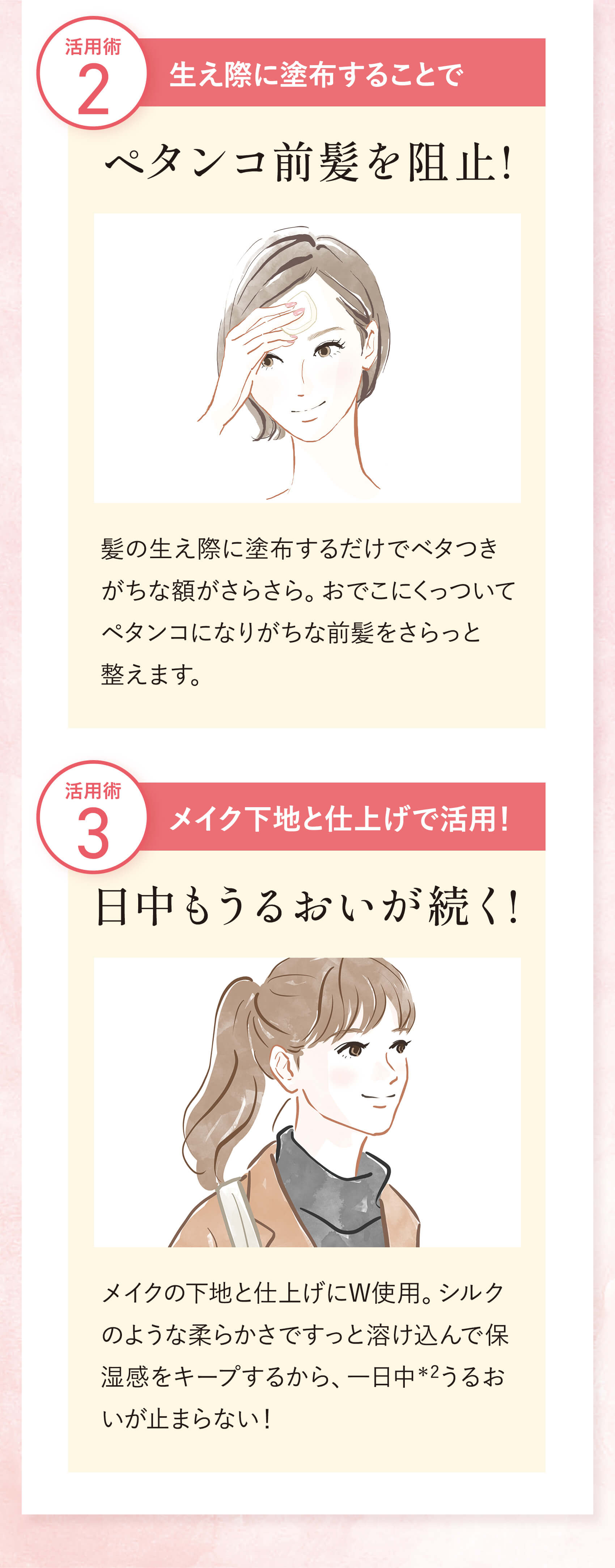 2生え際に塗布することでペタンコ前髪を阻止! 3メイク下地と仕上げで活用！日中もうるおいが続く!