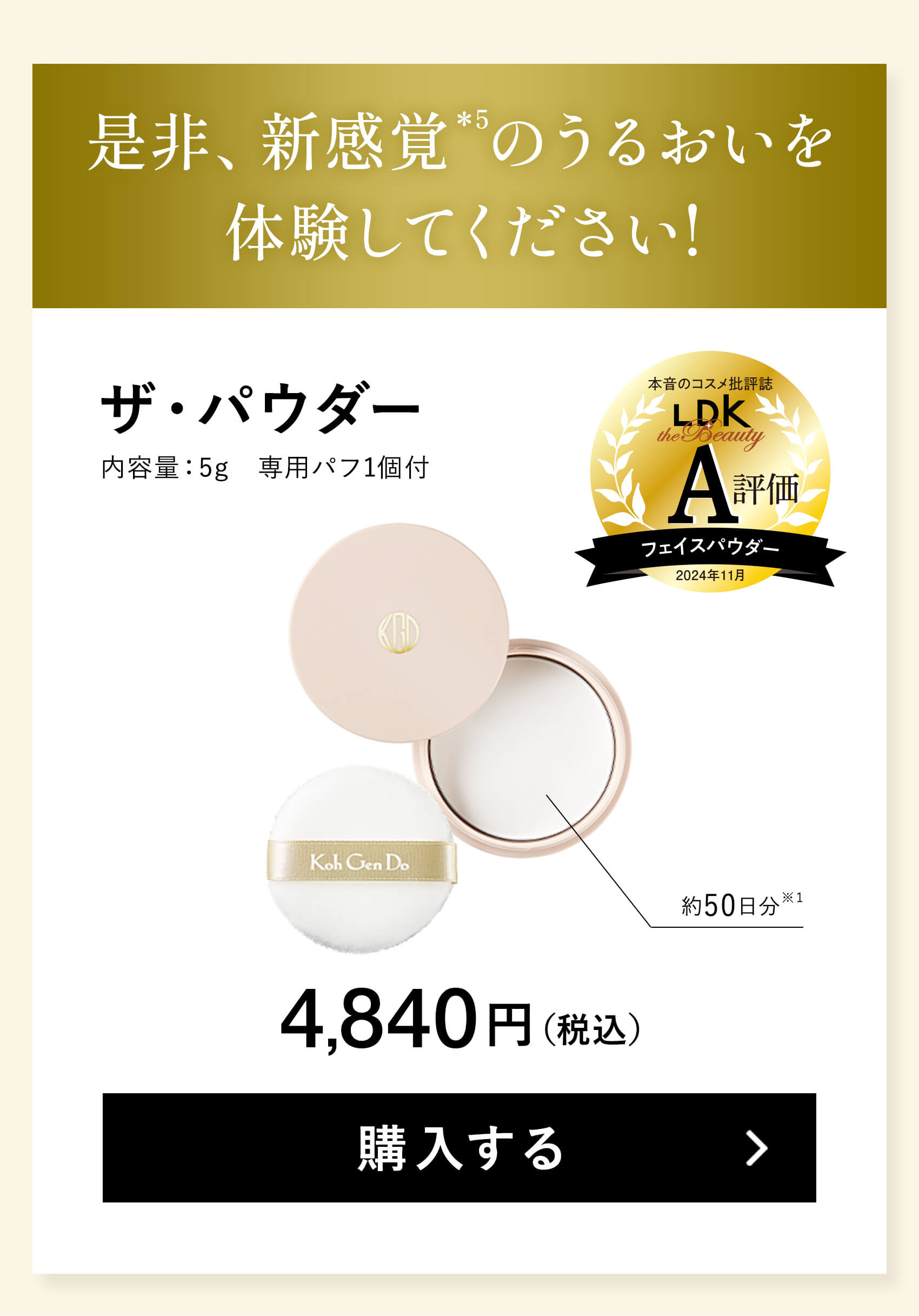 是非、新感覚＊5のうるおいを体験してください!ザ・パウダー 内容量：5g※　専用パフ1個付 4,840円（税込）購入する LDK A評価