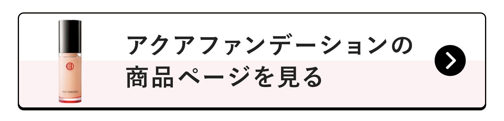 アクアファンデーションの商品ページを見る