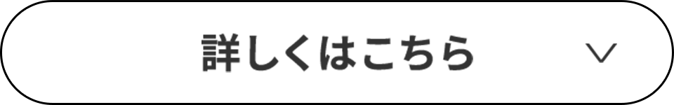 詳しくはこちら