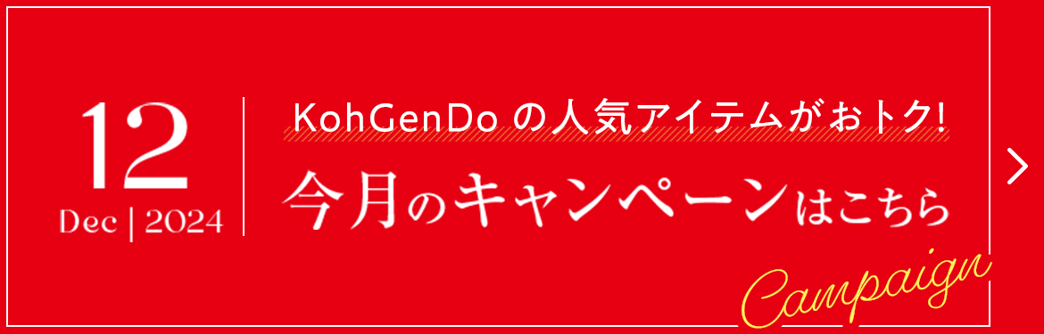 2024.12 KohGenDoの人気アイテムがおトク！今月のキャンペーンはこちら