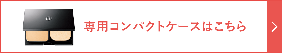 専用コンパクトケースはこちら