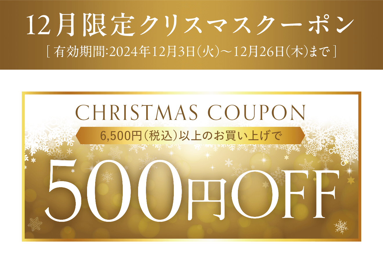 12月限定クリスマスクーポン 6,500円(税込)以上のお買い上げで500円OFF